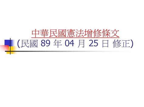 93年生效|中华民国宪法增修条文 (民国93年立法94年公布)